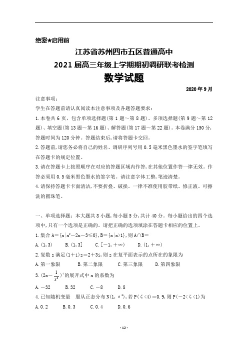 2020年9月江苏省苏州四市五区普通高中2021届高三上学期期初调研联考数学试题及答案