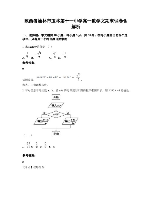 陕西省榆林市玉林第十一中学高一数学文期末试卷含解析