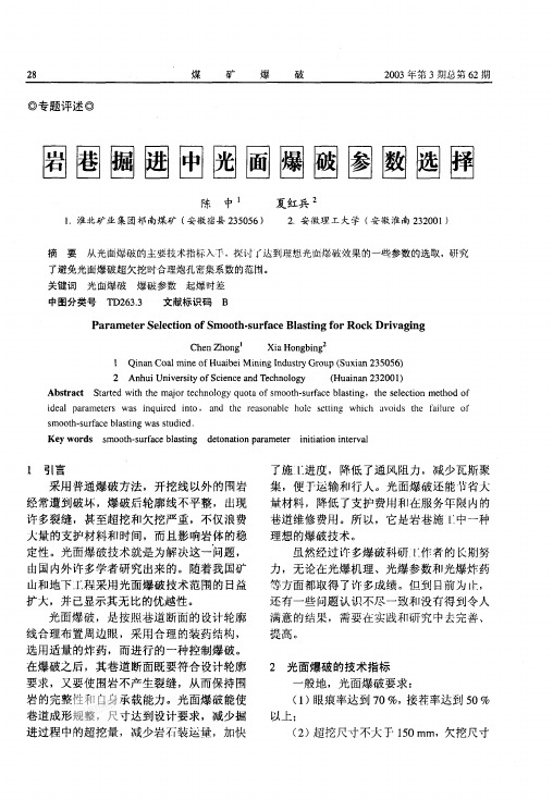 岩巷掘进中光面爆破参数选择