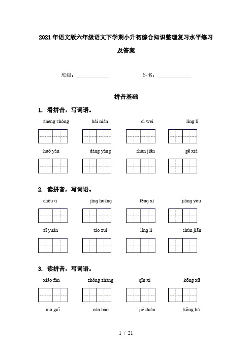 2021年语文版六年级语文下学期小升初综合知识整理复习水平练习及答案