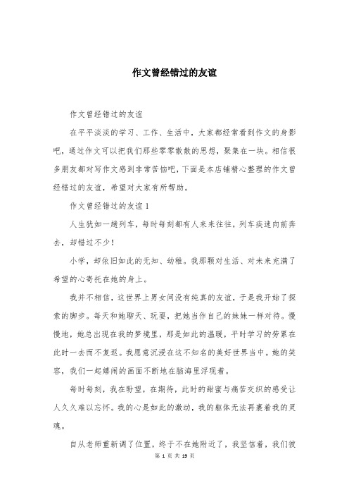 作文曾经错过的友谊