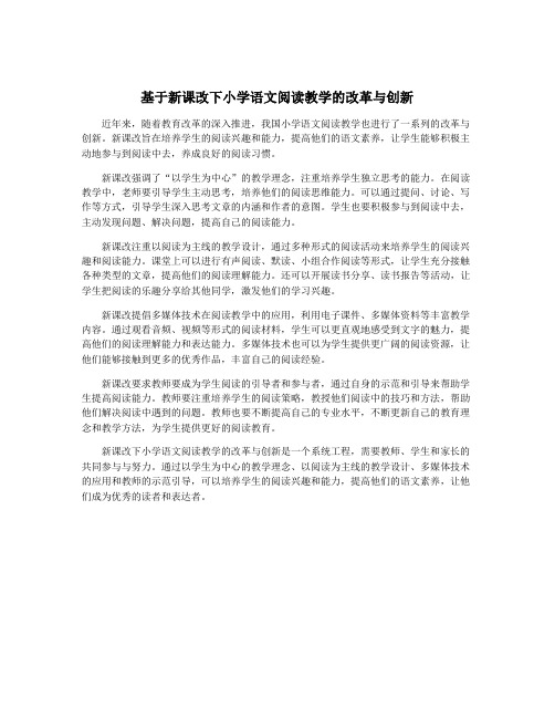 基于新课改下小学语文阅读教学的改革与创新