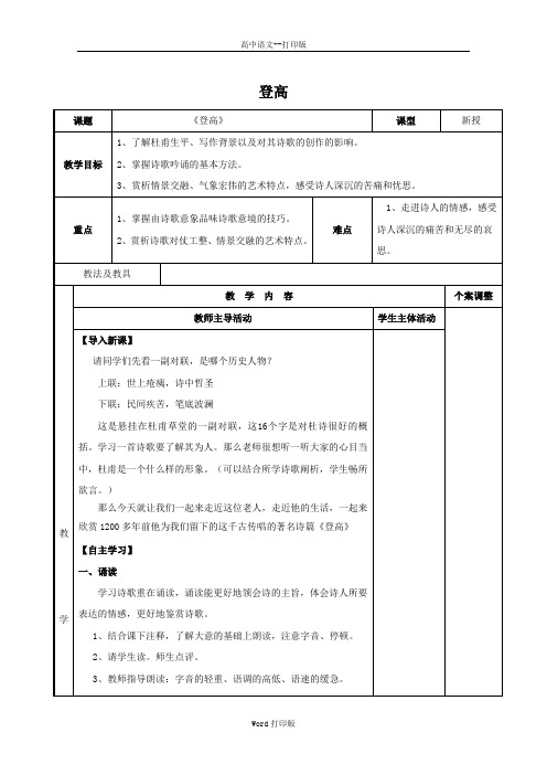 鲁人版-语文-高二-江苏省新沂市第二中学高中语文《登高》教案