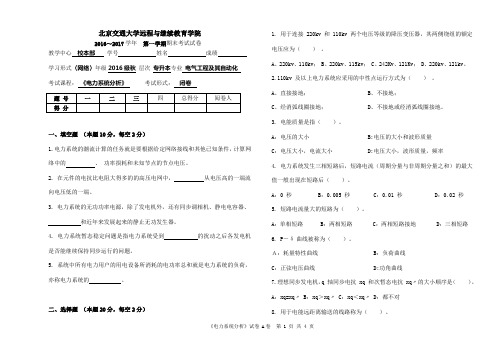 2016年电力系统分析(本科)考试试卷