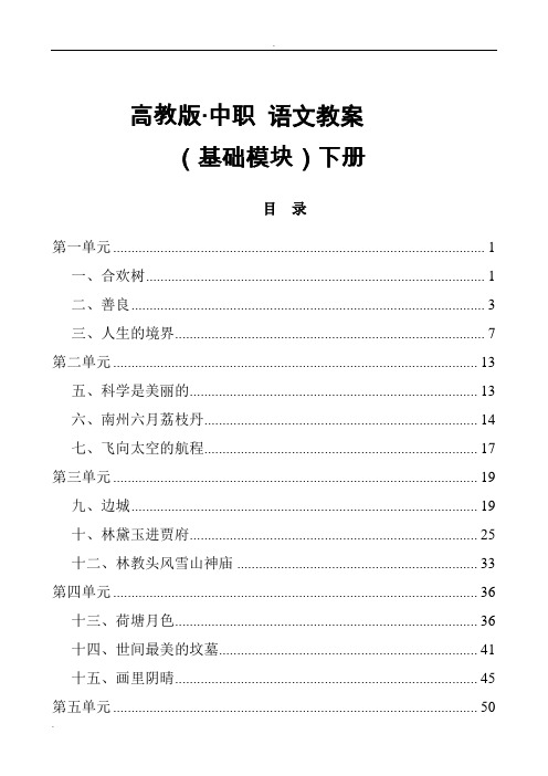 高教版中职语文(基础模块)下册全册教案