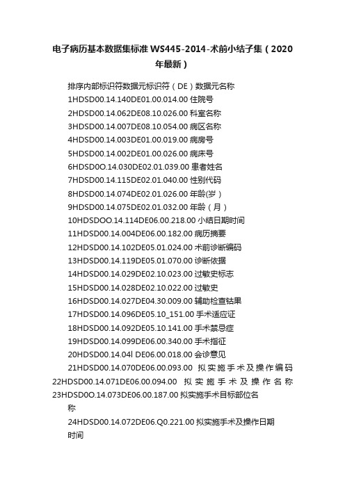 电子病历基本数据集标准WS445-2014-术前小结子集（2020年最新）