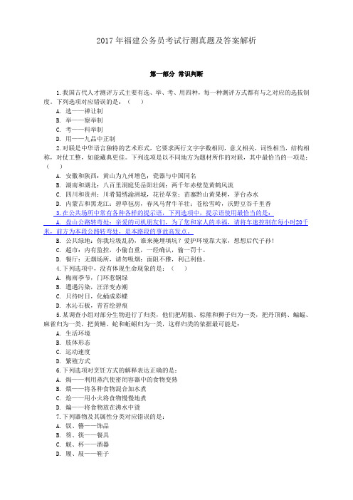 【公考真题】2017年福建公务员考试行测真题及答案解析