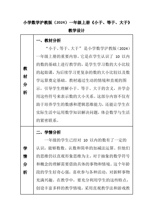 小学数学沪教版(2024)一年级上册《小于、等于、大于》教学设计