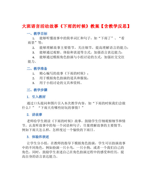 大班语言活动故事《下雨的时候》教案【含教学反思】