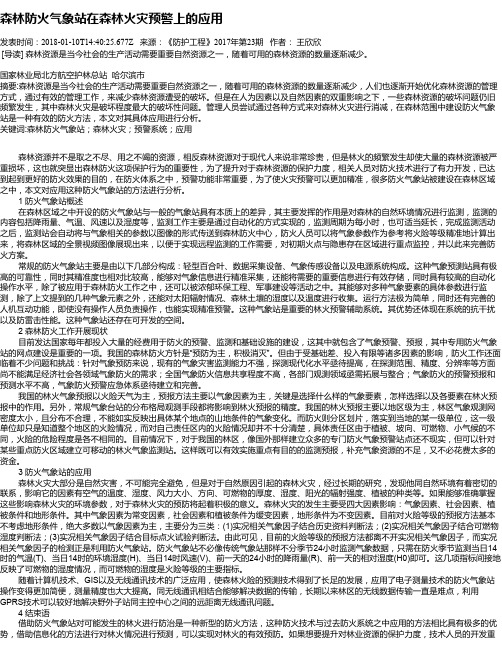 森林防火气象站在森林火灾预警上的应用