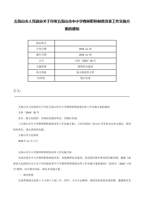 五指山市人民政府关于印发五指山市中小学教师职称制度改革工作实施方案的通知-五府〔2016〕88号