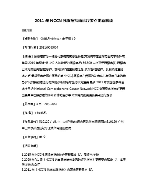 2011年NCCN胰腺癌指南诊疗要点更新解读