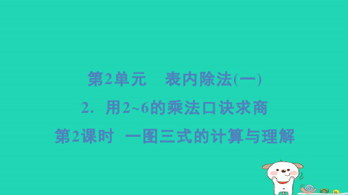 二年级数学下册2表内除法一2用2_6的乘法口诀求商第2课时一图三式的计算与理解课件新人教版