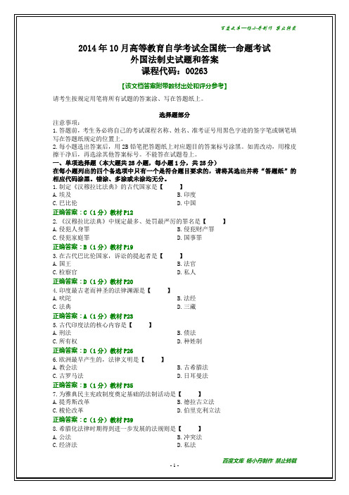 全国2014年10月自考外国法制史试题和答案