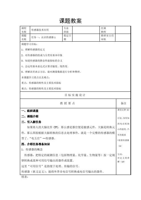 传感器应用技术任务一二：认识传感器与简易电子秤的制作教案设计