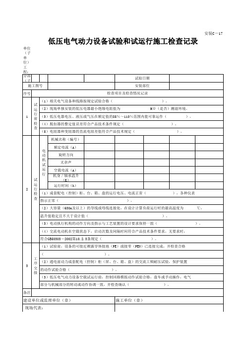 低压电气动力设备试验和试运行施工检查记录 (version 2)