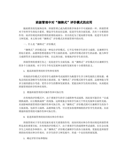 班级管理中对“捆绑式”评价模式的应用