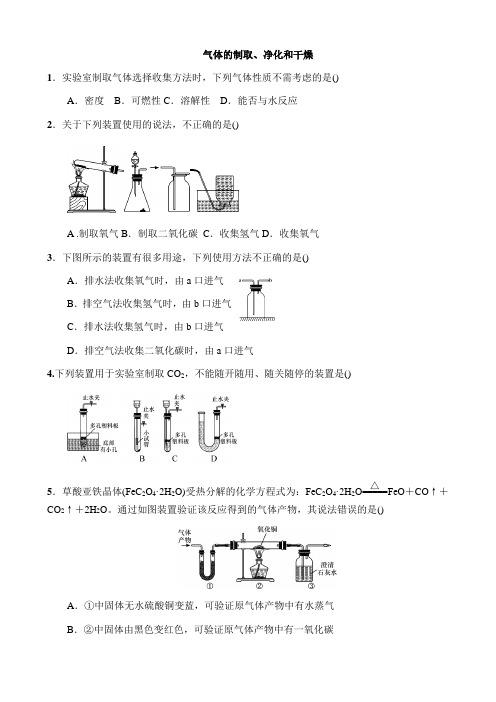 人教版九年级化学 气体的制取、净化和干燥 习题练习