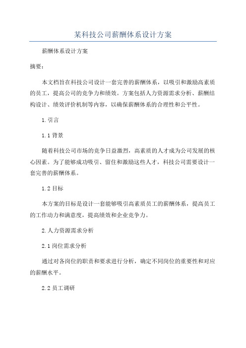 某科技公司薪酬体系设计方案