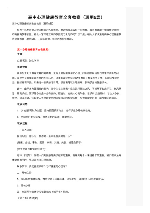 高中心理健康教育全套教案（通用5篇）