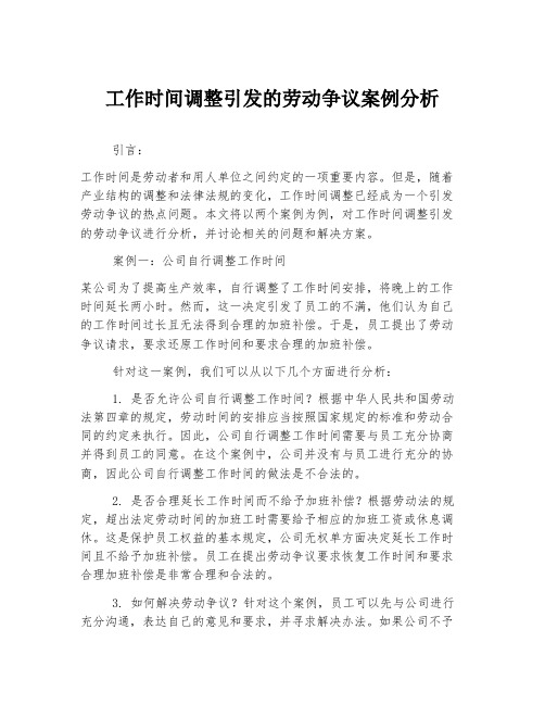 工作时间调整引发的劳动争议案例分析