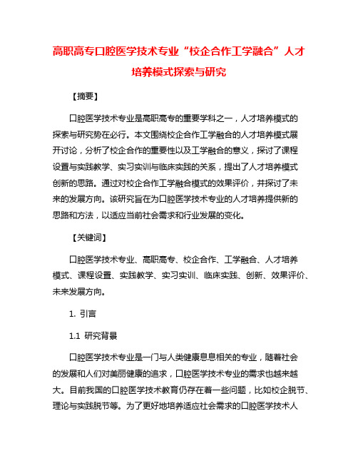 高职高专口腔医学技术专业“校企合作工学融合”人才培养模式探索与研究