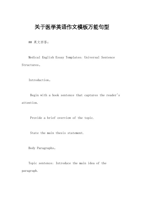 关于医学英语作文模板万能句型