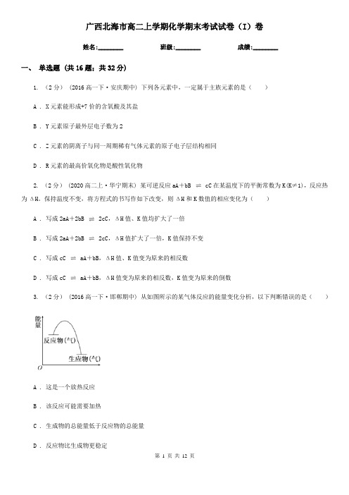 广西北海市高二上学期化学期末考试试卷(I)卷