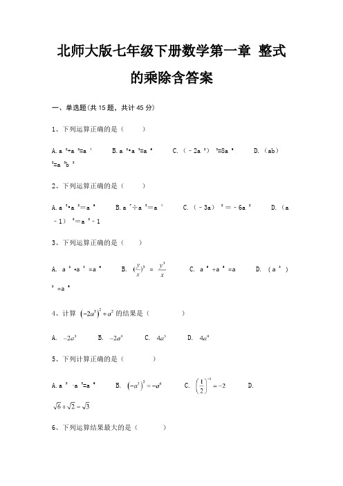 北师大版七年级下册数学第一章 整式的乘除含答案