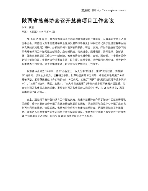 陕西省慈善协会召开慈善项目工作会议