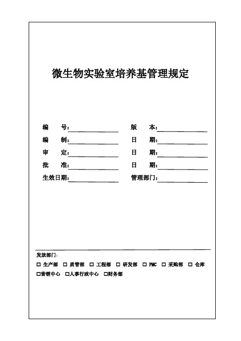 微生物实验室培养基管理规定