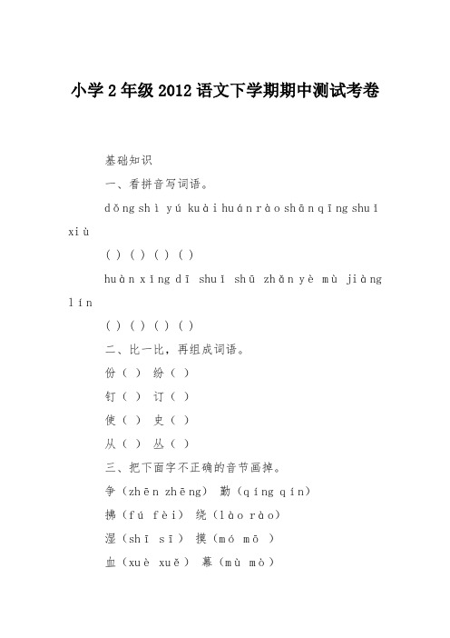 小学2年级2012语文下学期期中测试考卷