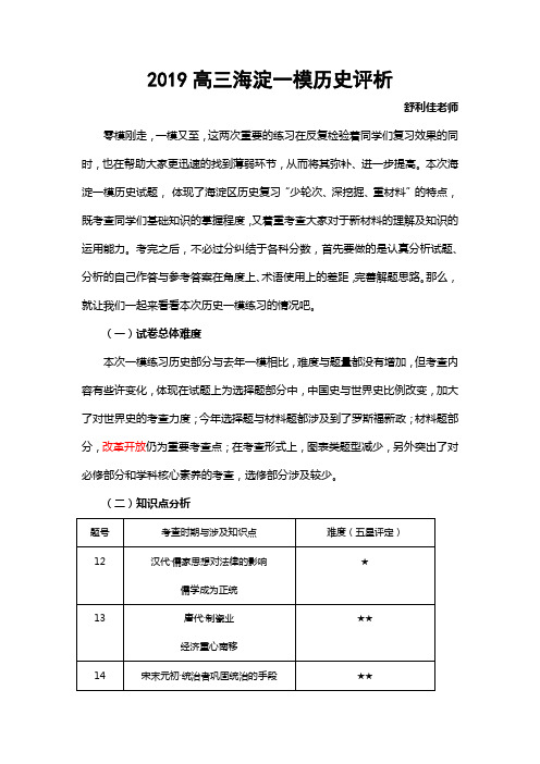 2019年高三海淀一模历史评析