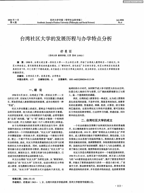 台湾社区大学的发展历程与办学特点分析