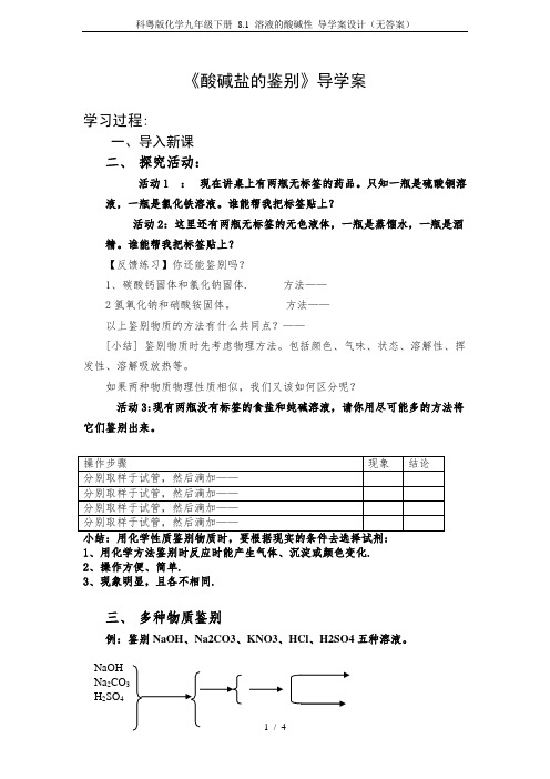 科粤版化学九年级下册 8.1 溶液的酸碱性 导学案设计(无答案)