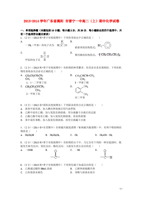 广东省揭阳市普宁一中高二化学上学期期中试卷(含解析)