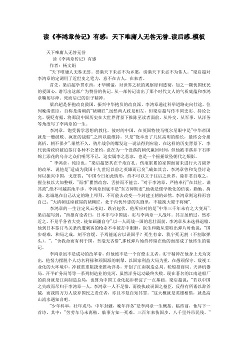 读《李鸿章传记》有感：天下唯庸人无咎无誉_读后感_模板