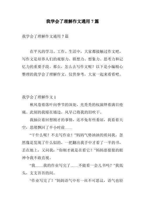 我学会了理解作文通用7篇