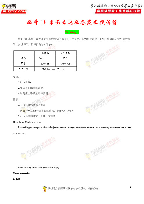 必背18 书面表达必背范文投诉信-备战2018年高考英语考前必背