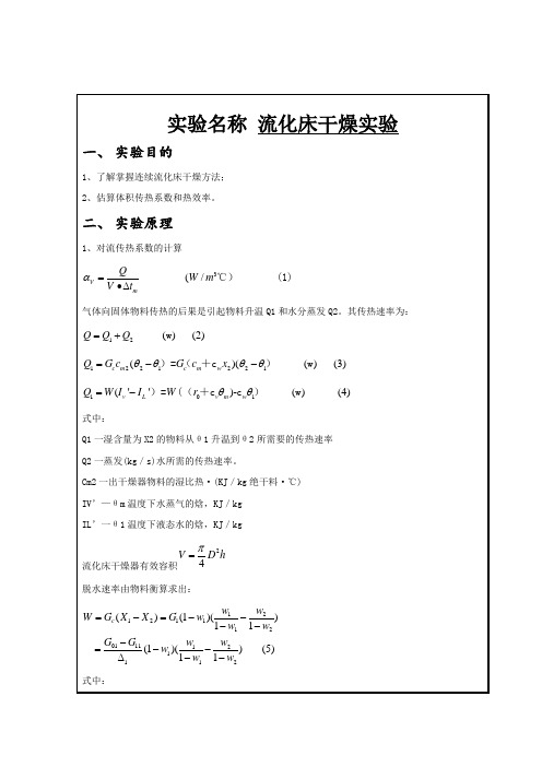 流化床干燥 实验报告