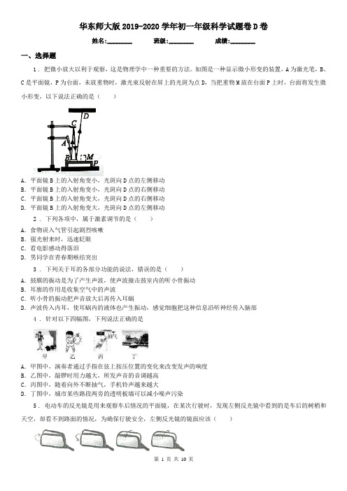 华东师大版2019-2020学年初一年级科学试题卷D卷