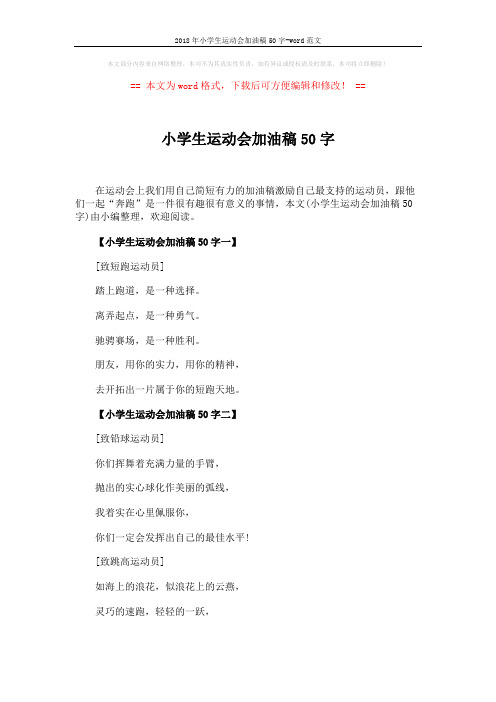 2018年小学生运动会加油稿50字-word范文 (4页)