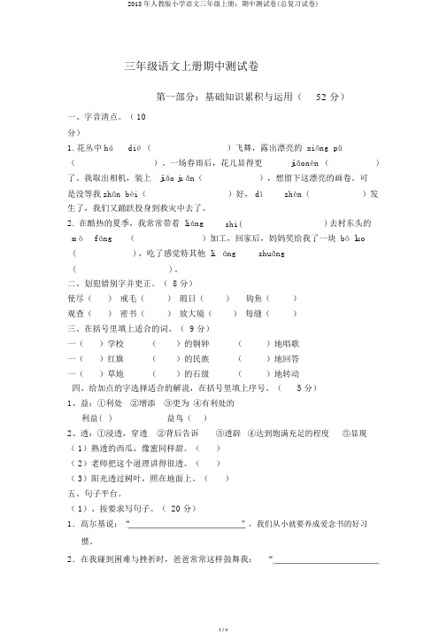 2018年人教版小学语文三年级上册：期中测试卷(总复习试卷)