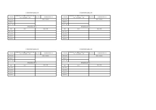 工程样品确认单
