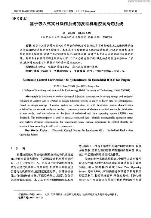 基于嵌入式实时操作系统的发动机电控润滑油系统
