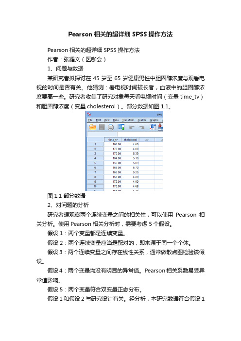 Pearson相关的超详细SPSS操作方法