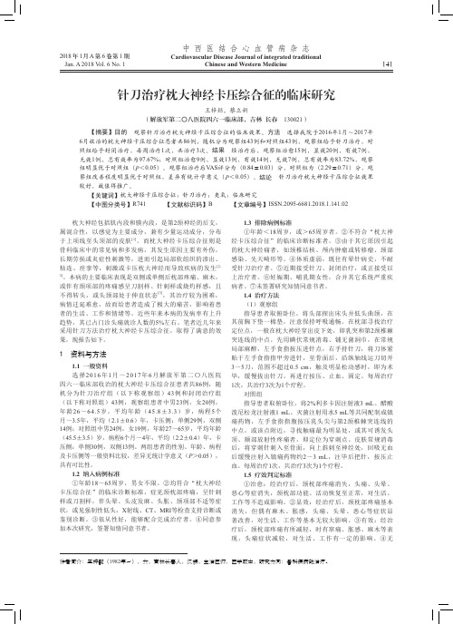 针刀治疗枕大神经卡压综合征的临床研究