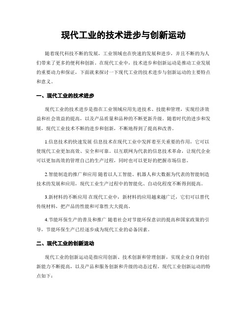 现代工业的技术进步与创新运动