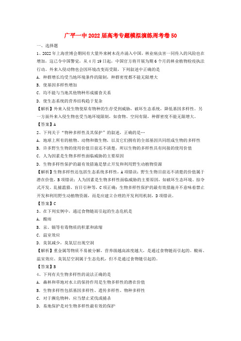 河北省广平一中2022届高考生物专题模拟演练周考卷50