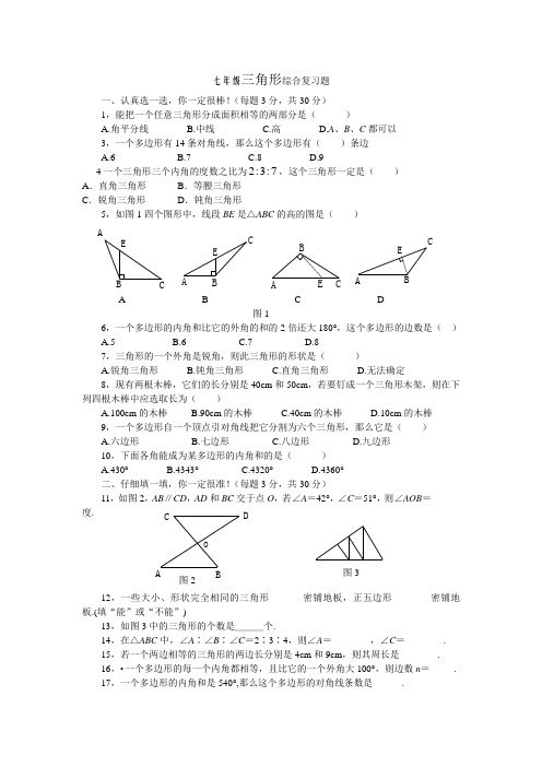 人教版七年级数学下册第七章三角形综合能力测试题